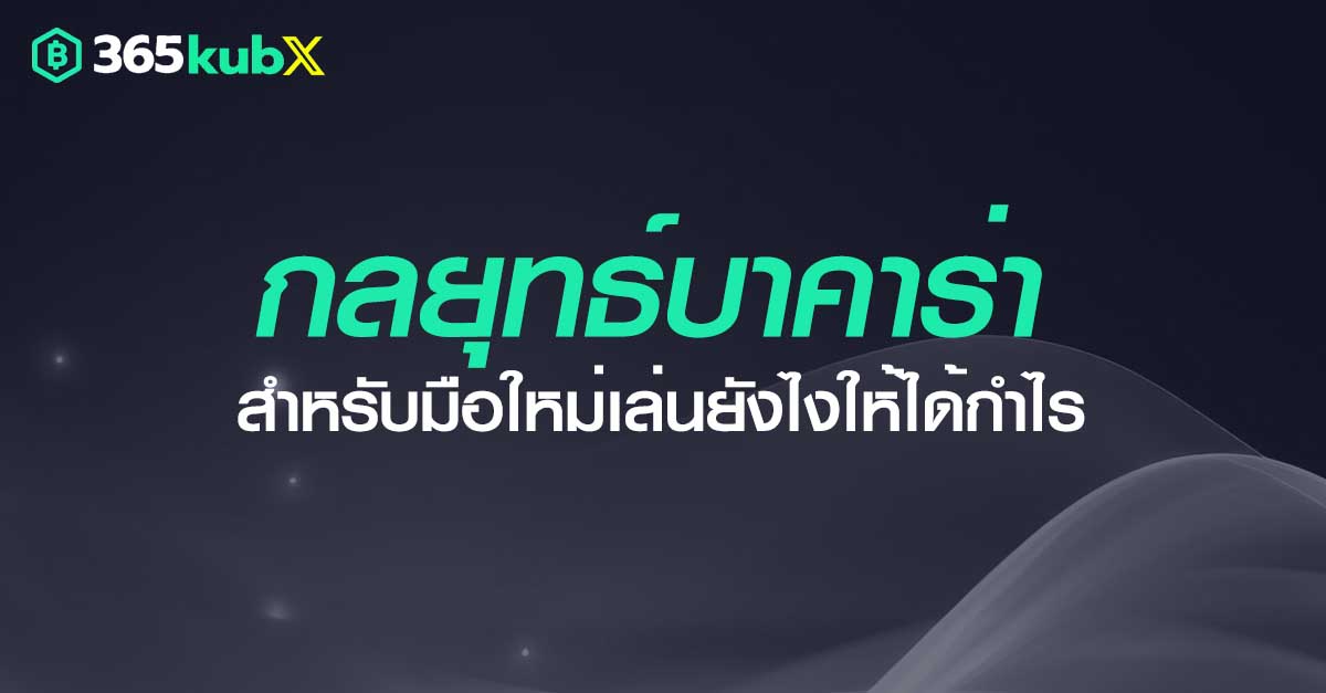 เล่นบาคาร่ายังไงให้ได้กำไร