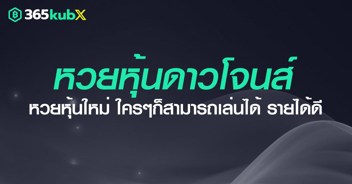 หวยหุ้นดาวโจนส์