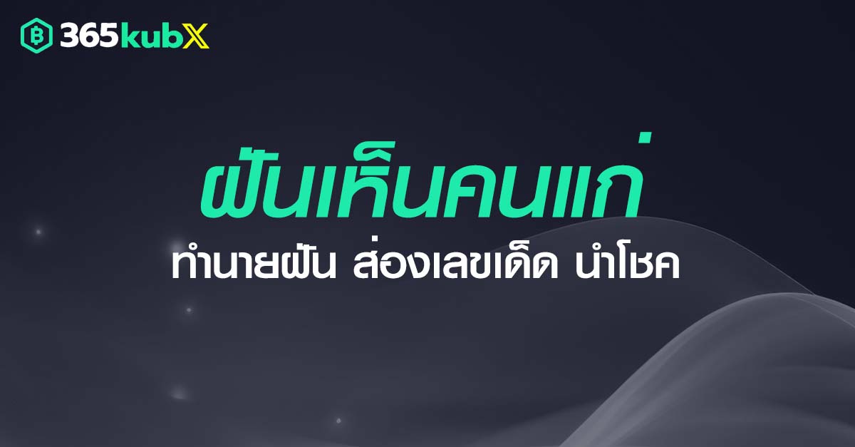 ฝันเห็นคนแก่