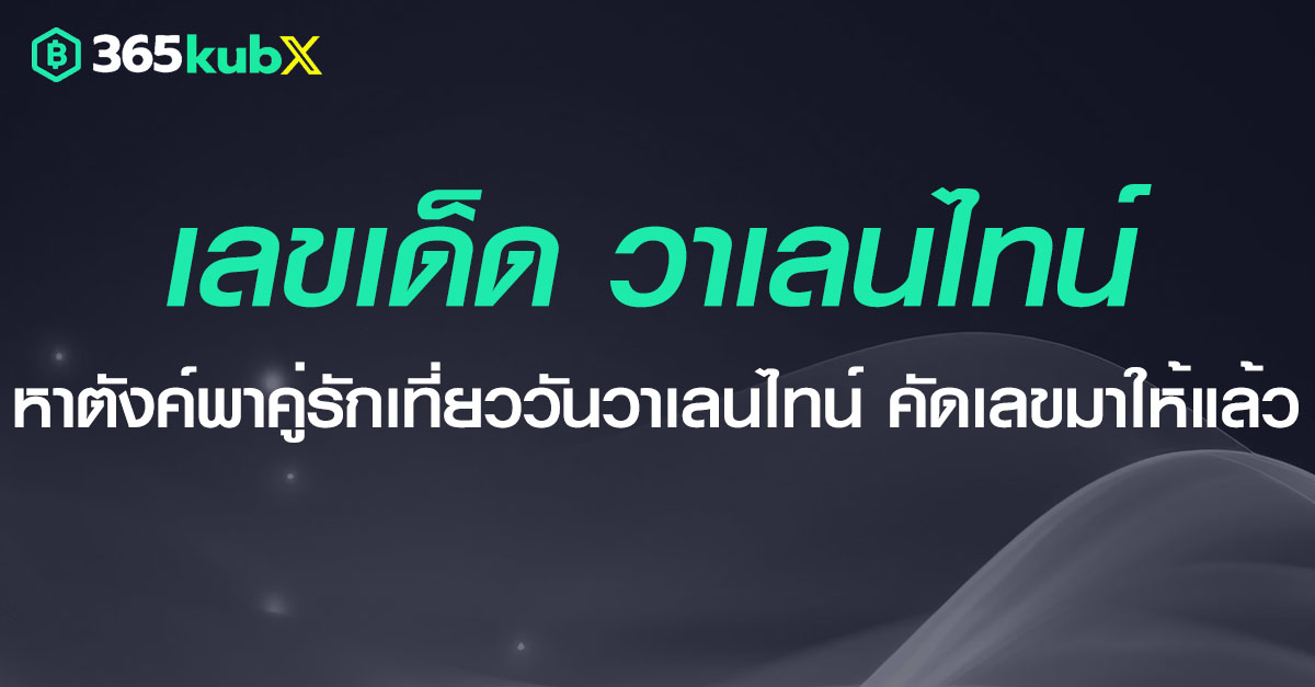 เลขเด็ดวันวาเลนไทน์