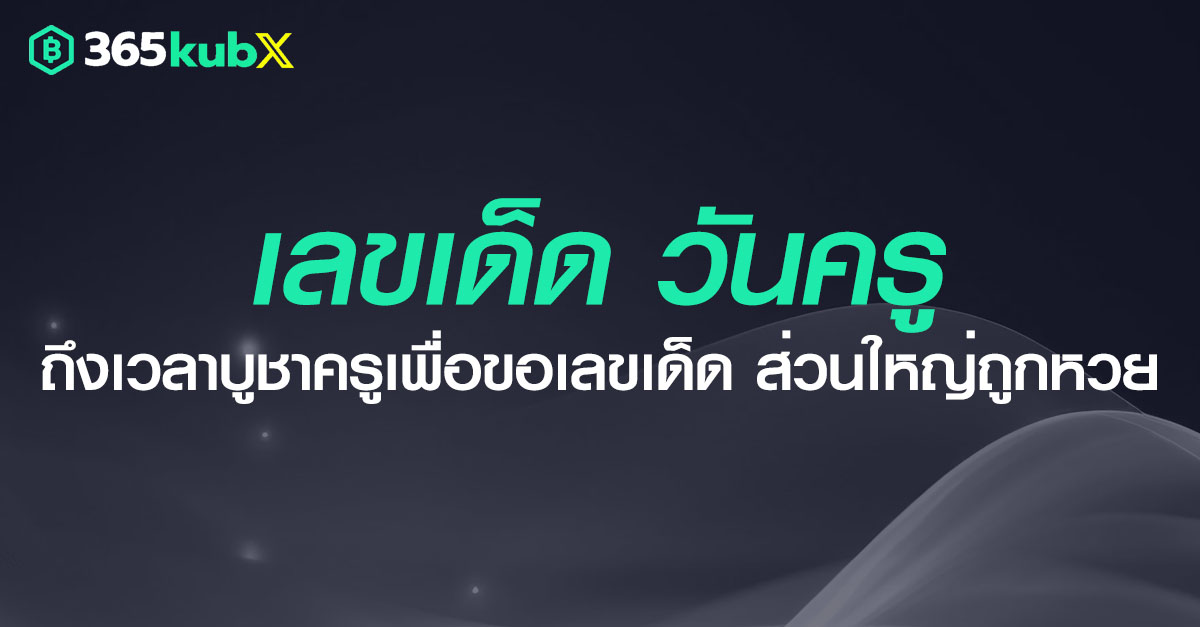 เลขเด็ดออนไลน์