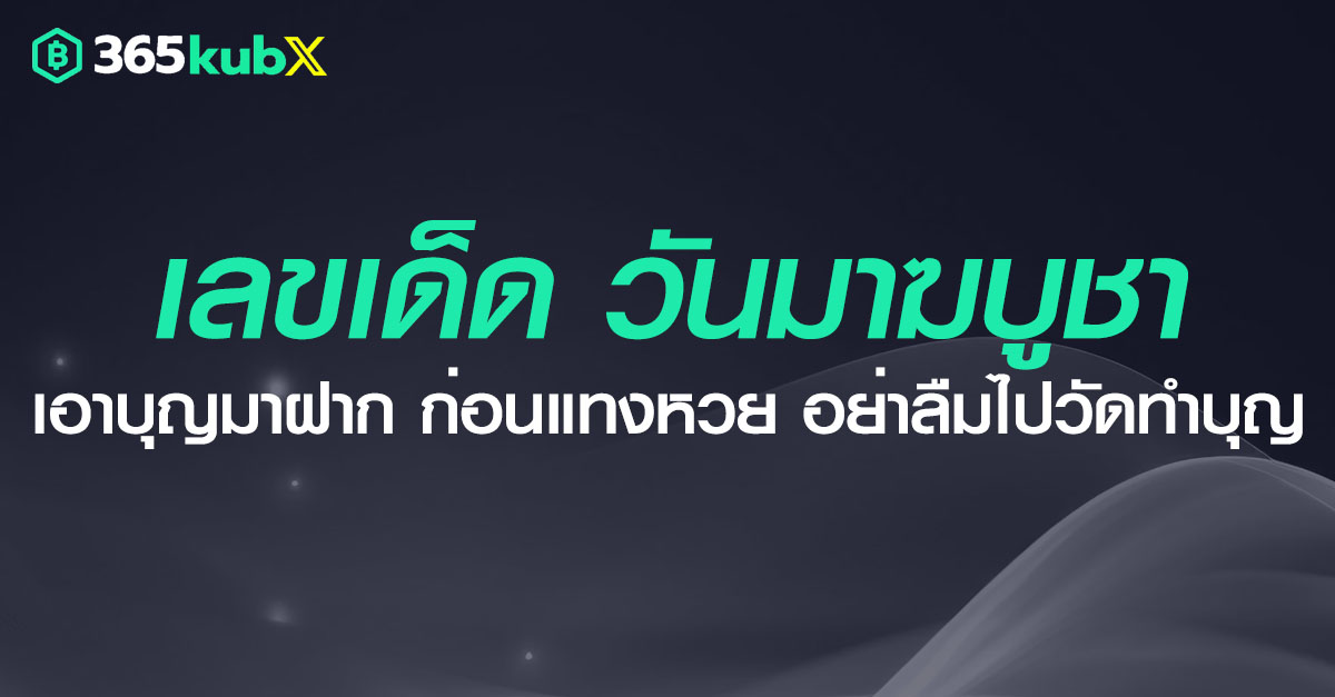 เลขเด็ดวันมาฆบูชา