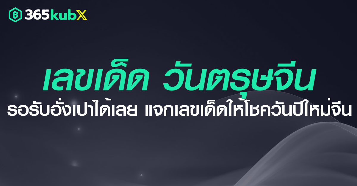 เลขเด็ด