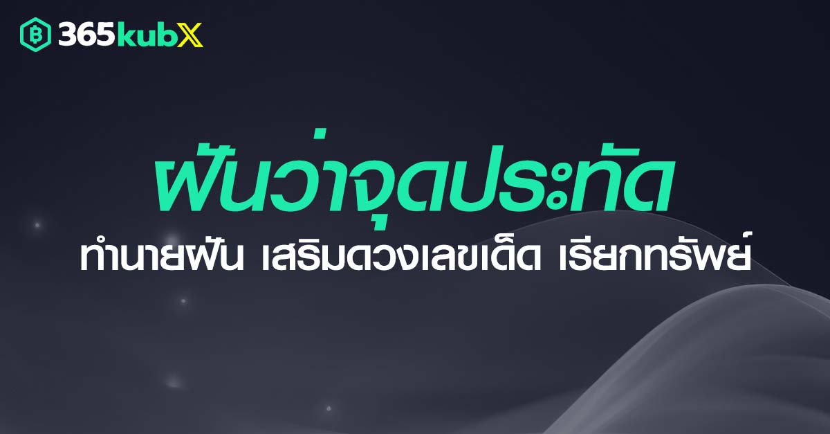 ฝันว่าจุดประทัด