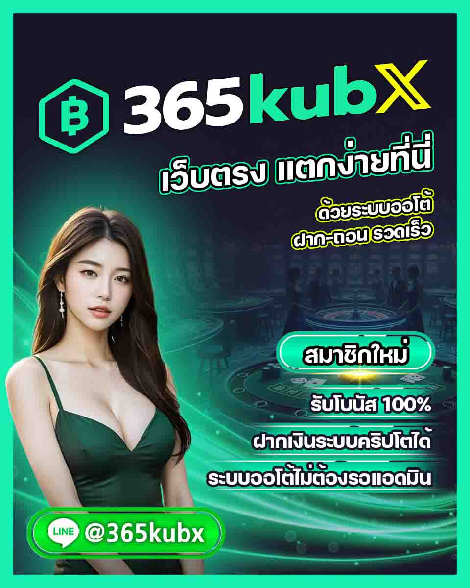 รับโบนัส 365kub