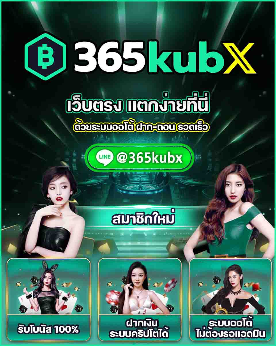 สมัครสมาชิก 365kubx.co