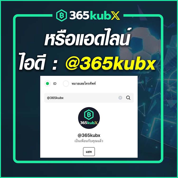 แอดไลน์ @365kubx
