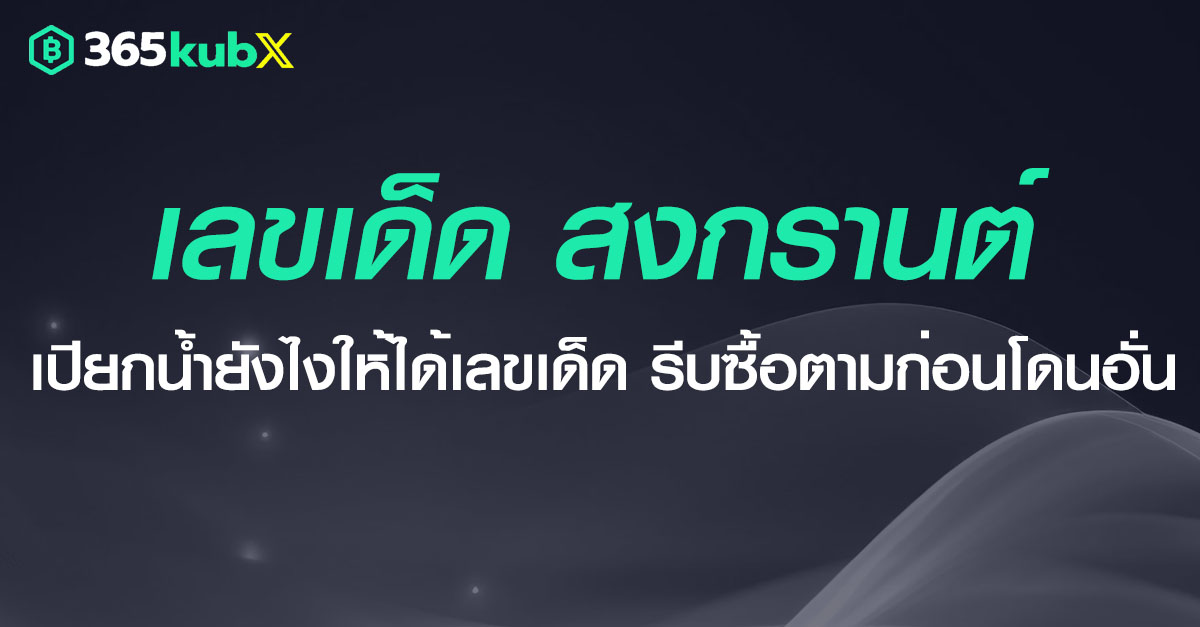 หาเลขแทงหวย