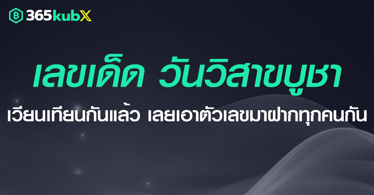 เลขเด็ดวันวิสาขบูชา