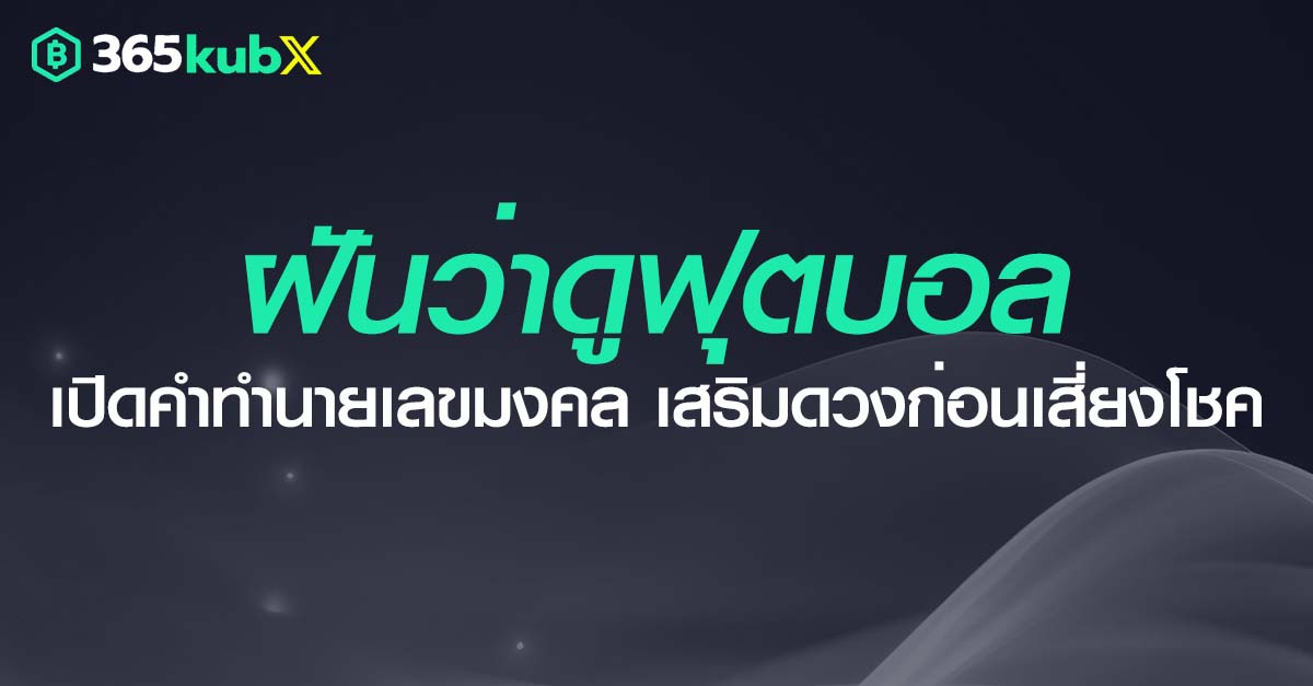 ฝันว่าดูฟุตบอล