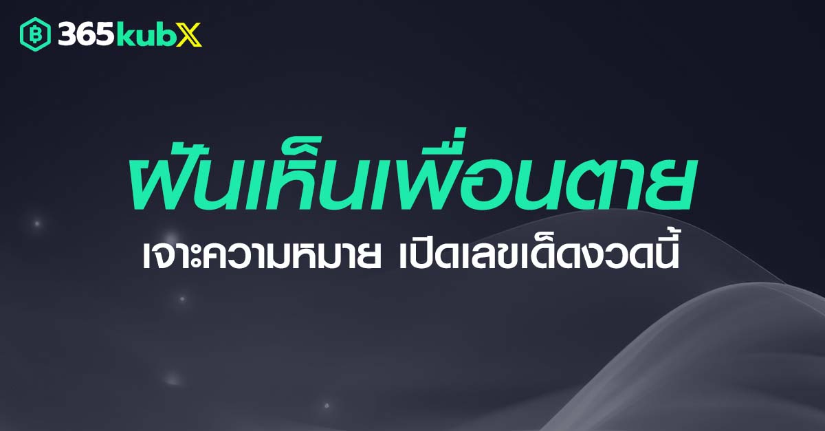 ฝันเห็นเพื่อนตาย