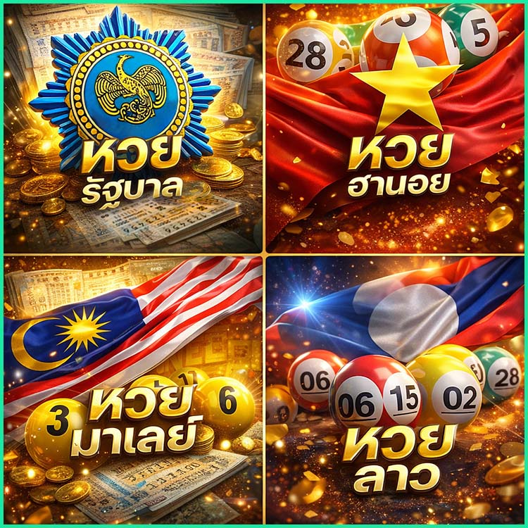 แทงหวยออนไลน์