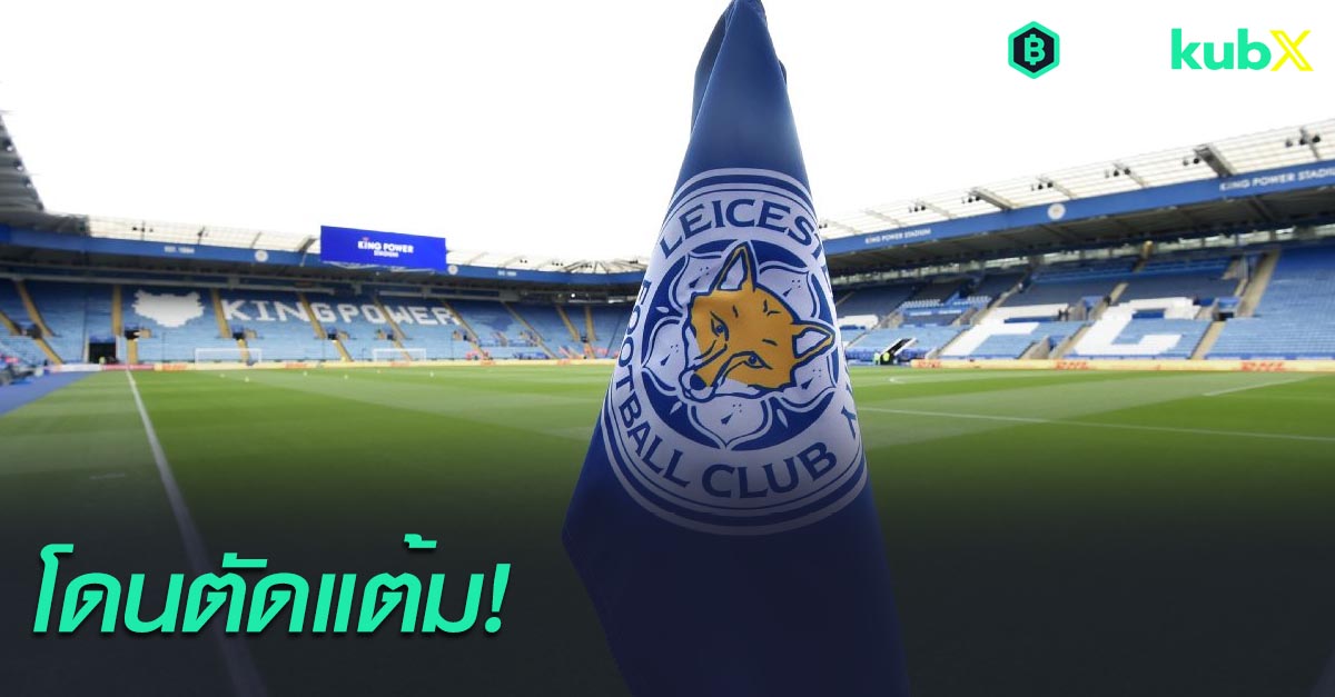 เลสเตอร์ ซิตี้