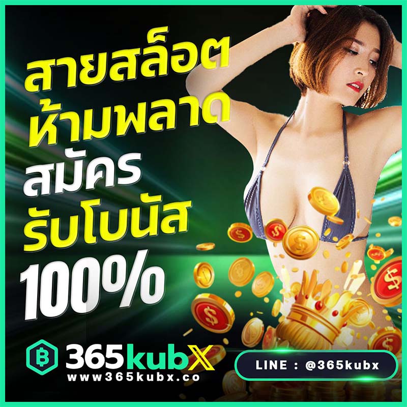 สมัครสมาชิก 365kub