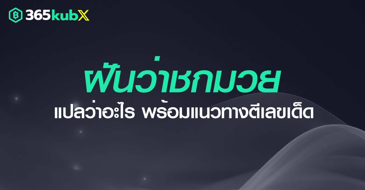 ฝันว่าชกมวย