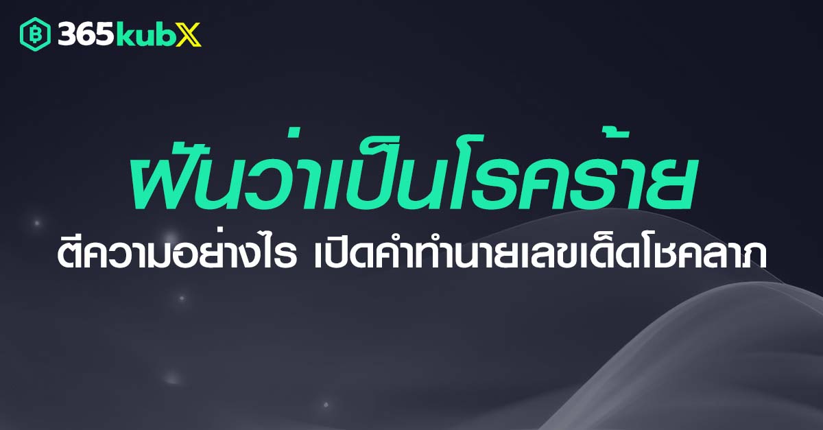 ฝันว่าเป็นโรคร้าย