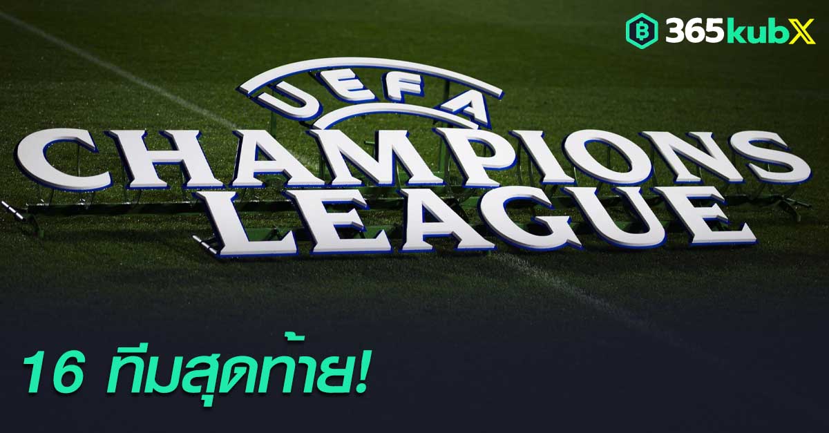 ยูฟ่า แชมเปี้ยนส์ ลีก