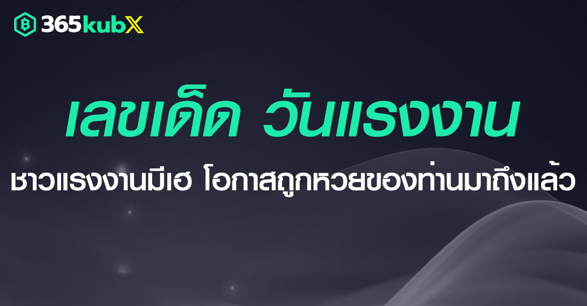 เลขเด็ด