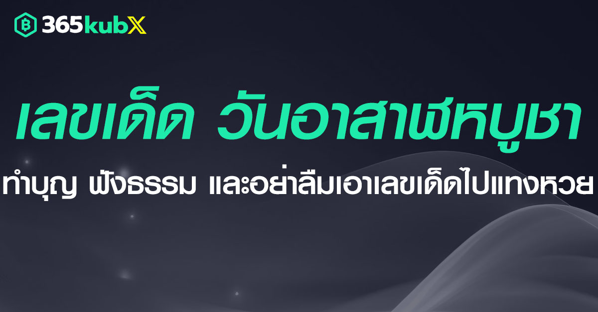 เลขเด็ด