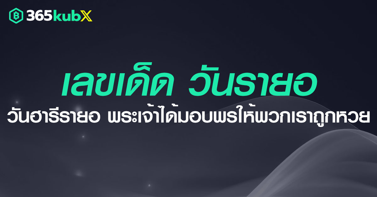 วันรายอ