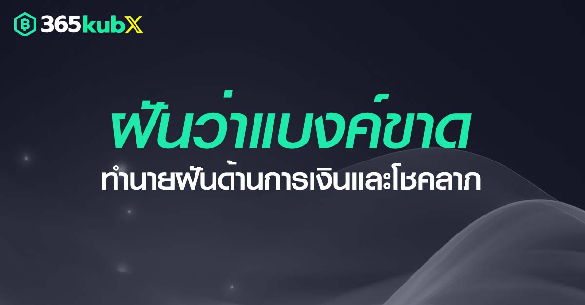 ฝันว่าแบงค์ขาด