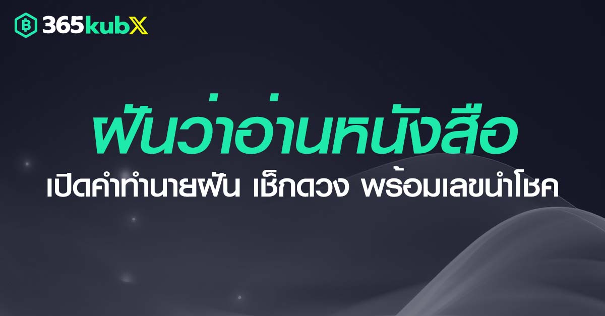 ฝันว่าอ่านหนังสือ