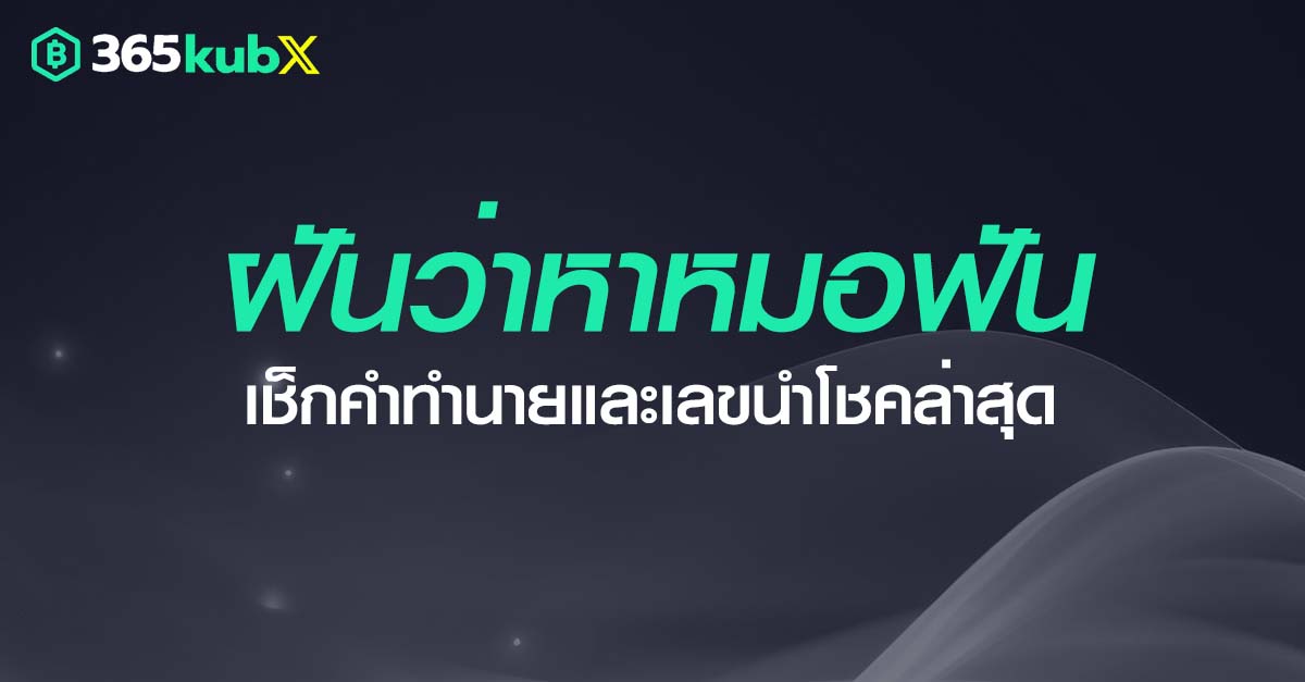 ฝันว่าหาหมอฟัน