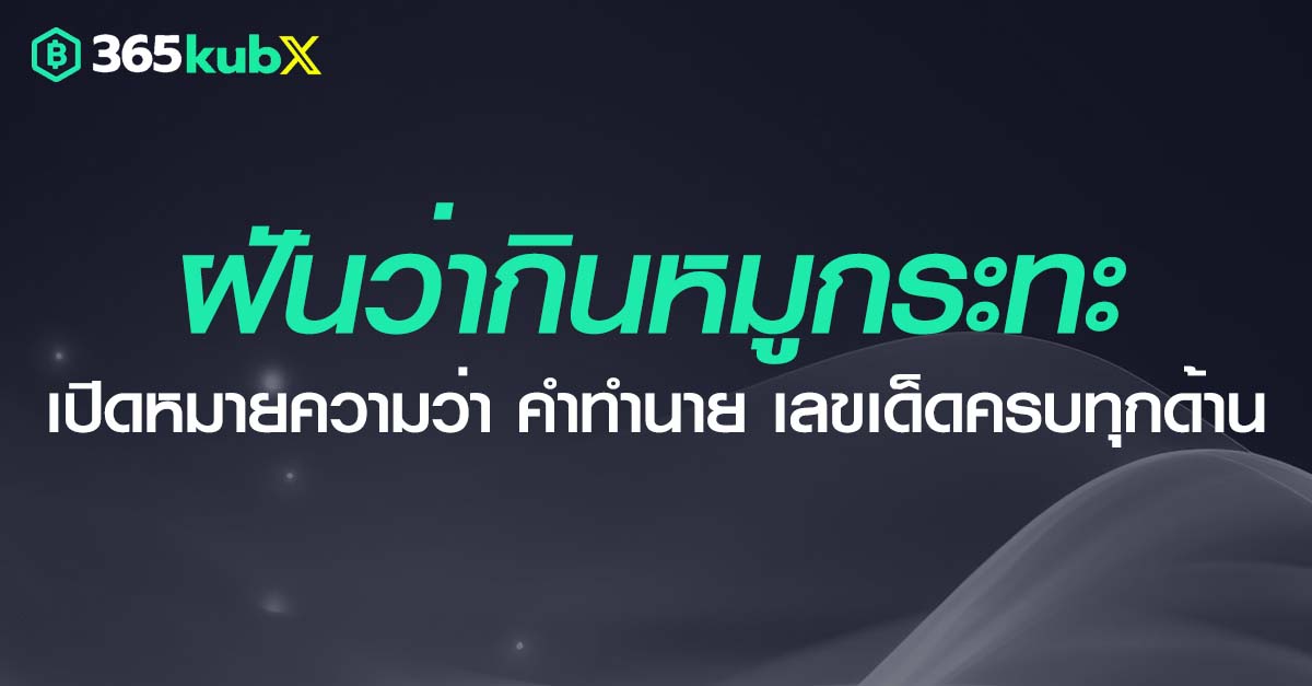 ฝันว่ากินหมูกระทะ