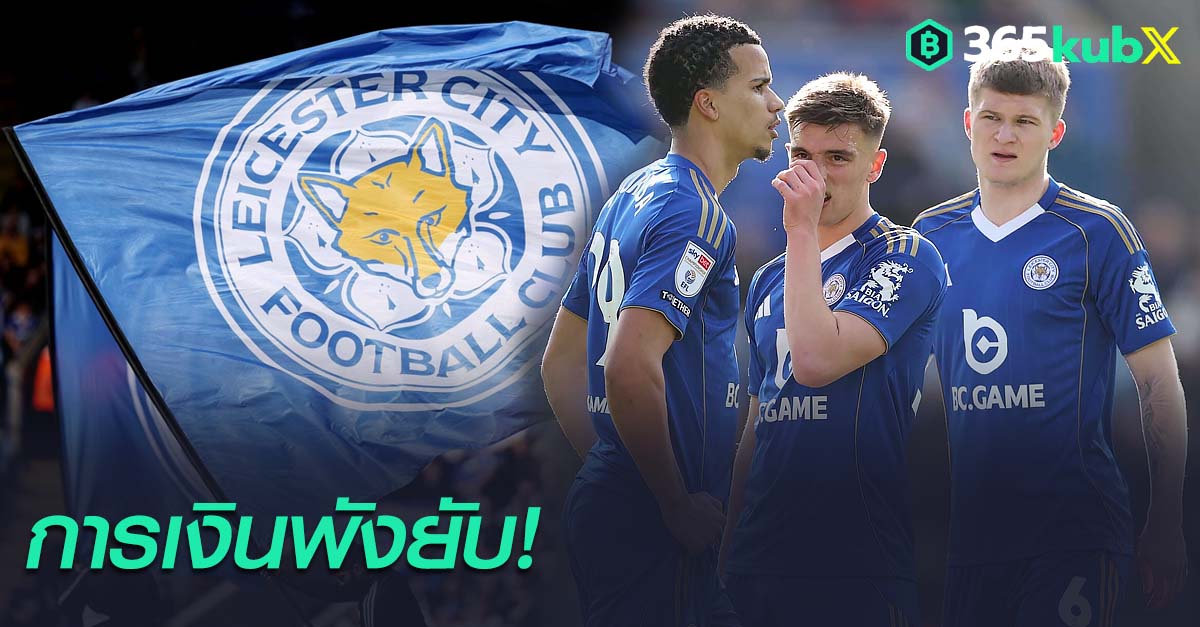 เลสเตอร์ ซิตี้