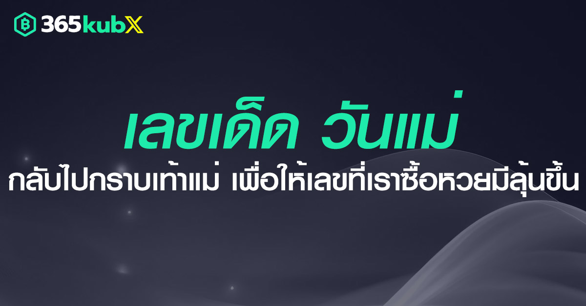 เลขเด็ดวันแม่