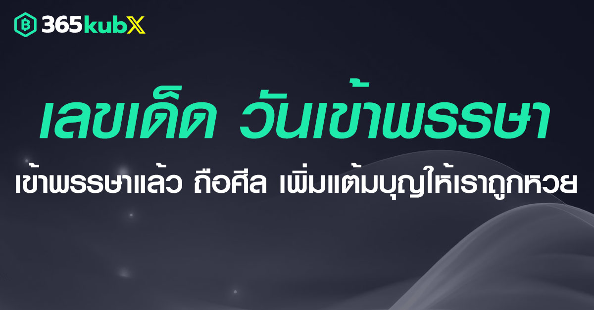 เลขเด็ดวันเข้าพรรษา