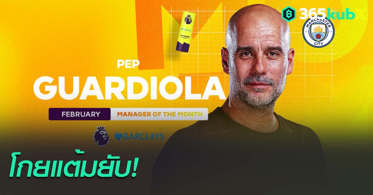 เป๊ป กวาร์ดิโอล่า