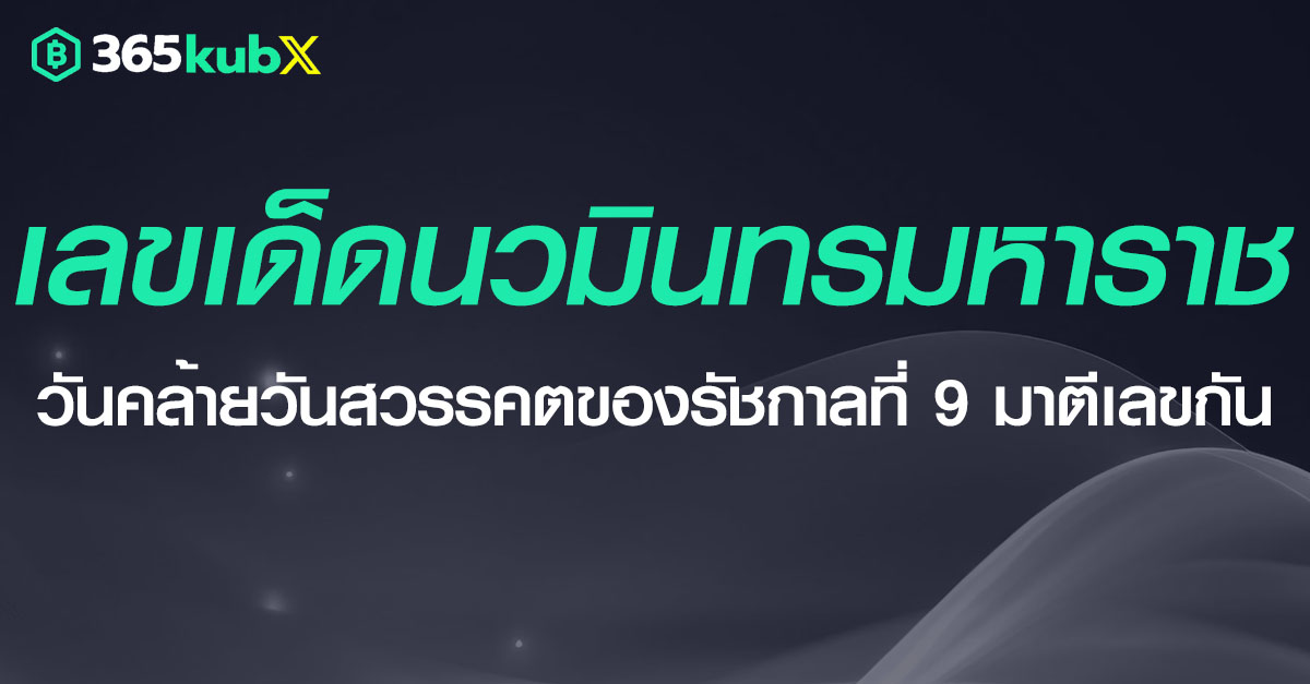 วันนวมินทรมหาราช