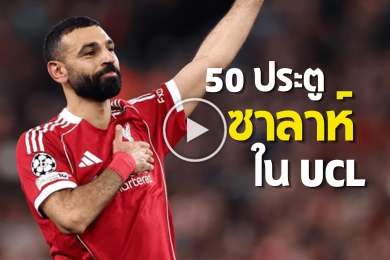 ไฮไลท์นักฟุตบอล โมฮาเหม็ด ซาลาห์ 50 ประตูใน UCL