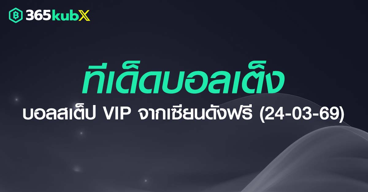 ทีเด็ดบอลเต็ง วันที่ 24 มีนาคม 2569