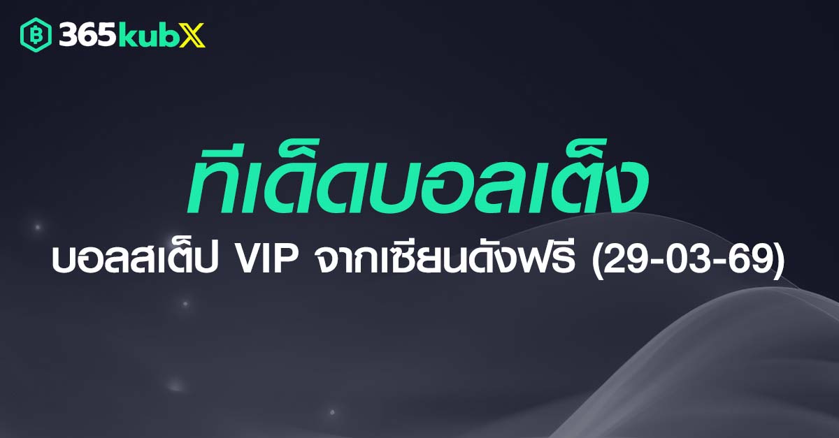 ทีเด็ดบอลเต็ง วันที่ 29 มีนาคม 2569