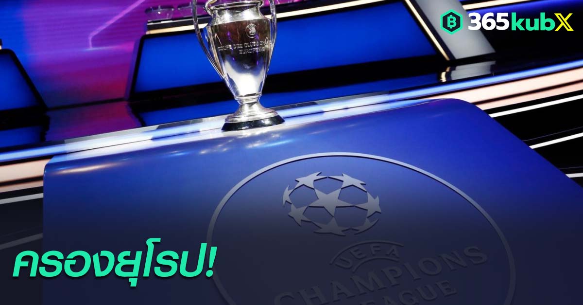 ยูฟ่า แชมเปี้ยนส์ ลีก