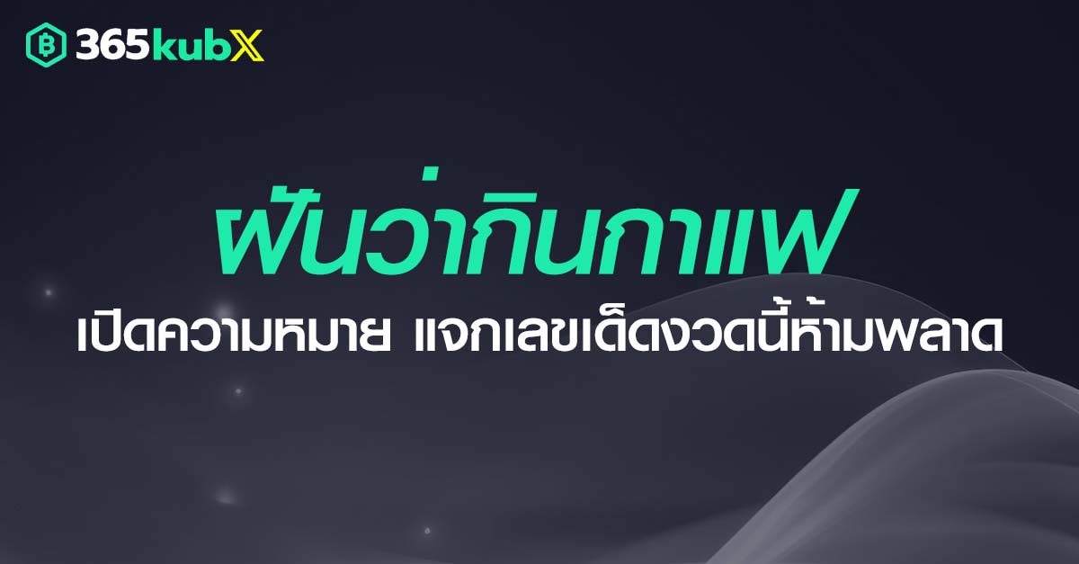 ฝันว่ากินกาแฟ