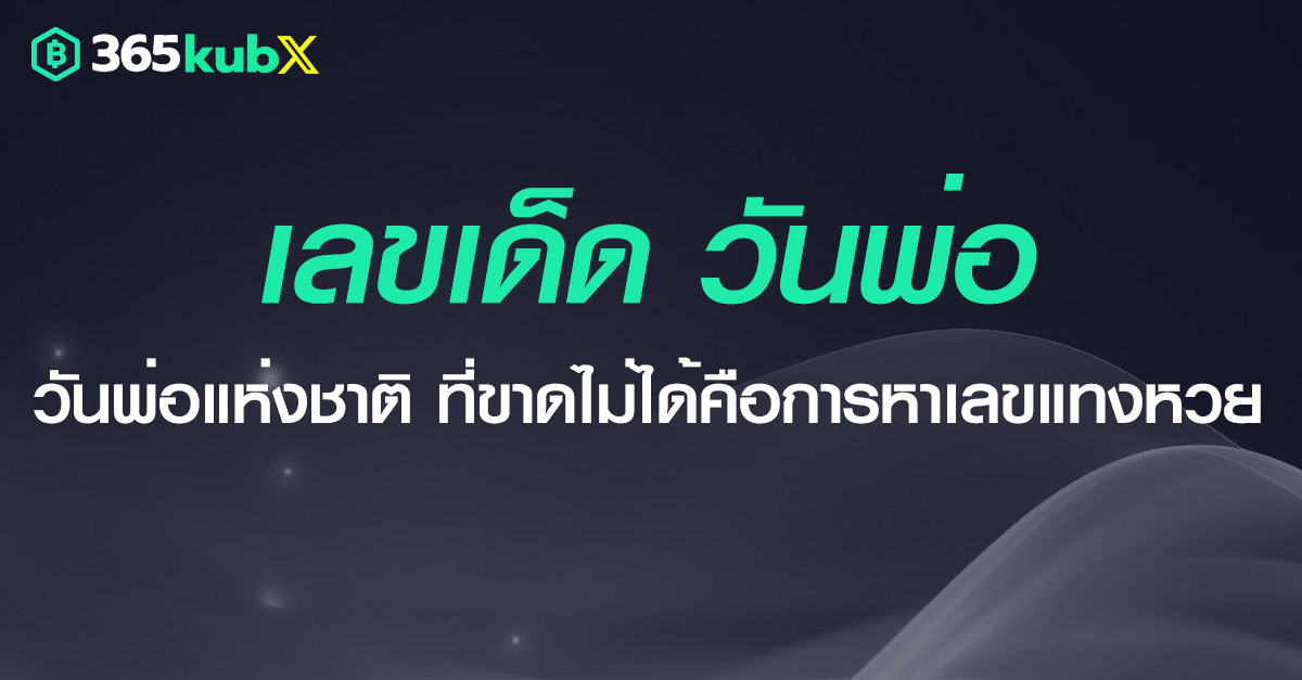 เลขเด็ด