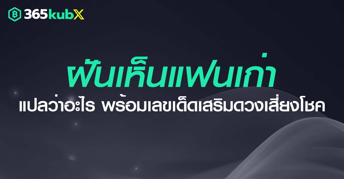 ฝันเห็นแฟนเก่า