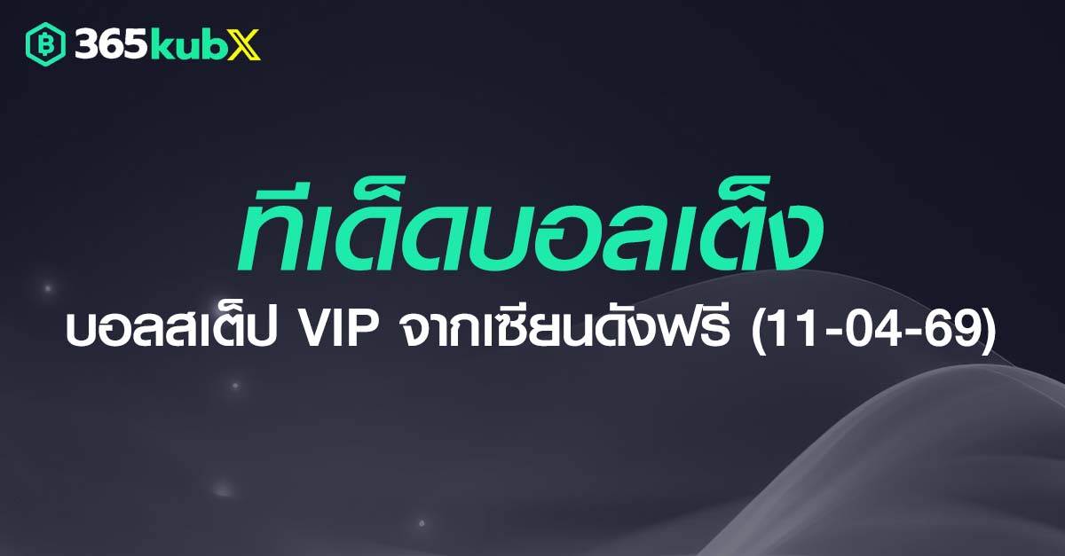 ทีเด็ดบอลเต็ง วันที่ 11 เมษายน 2569