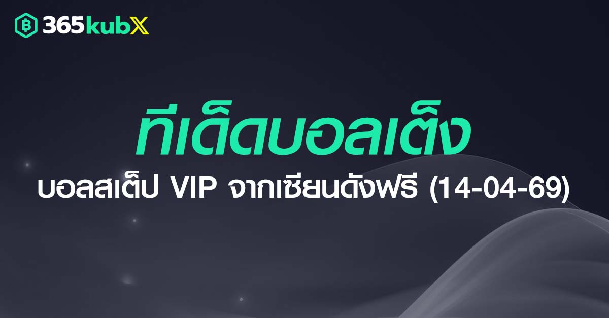 ทีเด็ดบอลเต็ง วันที่ 14 เมษายน 2569